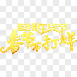 年货节春节不打折黄色斑点艺术字