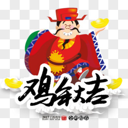 鸡年大吉艺术字免费下载