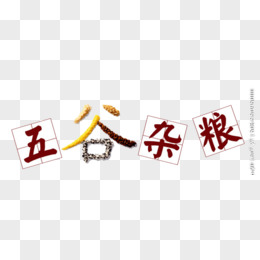 五谷杂粮艺术字