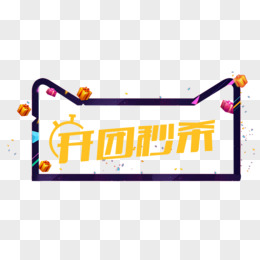 团购秒杀