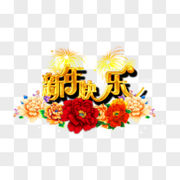 新年快乐立体金属字