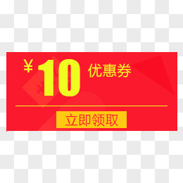 10元优惠券