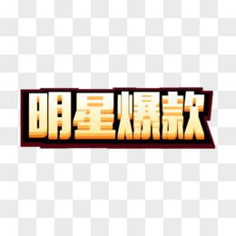 明星爆款艺术字