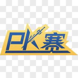 对战PK赛