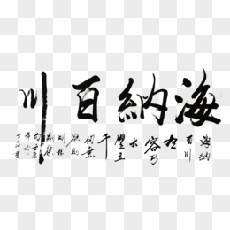 海纳百川png毛笔字海纳百川艺术字pngpsd海纳百川廉政文化pngpsd海纳