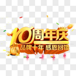 10周年庆典字体设计