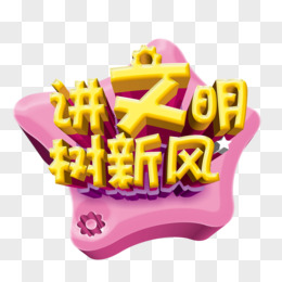 讲文明树新风艺术字pngpsd文明校园创意字体pngpsd创建文明校园艺术字