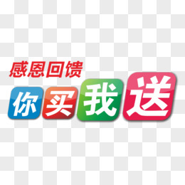 你买我送主题文字