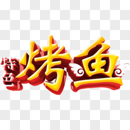 特色烤鱼艺术字