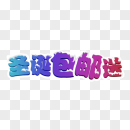 彩色圣诞包邮送字