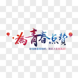 青春点赞
