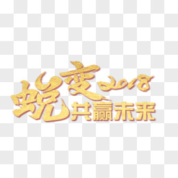 黄色2018蜕变共赢未来书法字