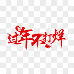 过年不打烊艺术字体