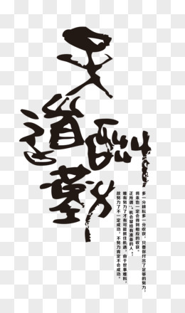 天道酬勤字