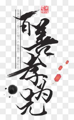 百善孝为先 字体 水墨字体 海报banner字体