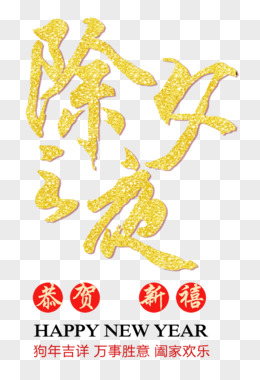 除夕之夜艺术字