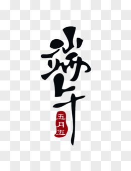 黑色书法艺术字端午五月五