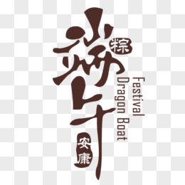 端午节棕色书法端午粽安康艺术字