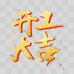开工大吉金色书法艺术字psd分.