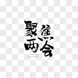 书法字体聚焦两会字体设计