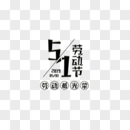 五一劳动节活泼可爱字体元素