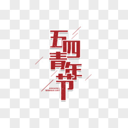 创意字体五四青年节