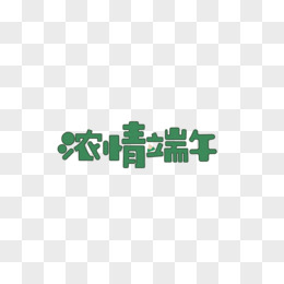 端午节艺术字字体设计