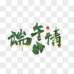创意中国风端午节端午情字体设计