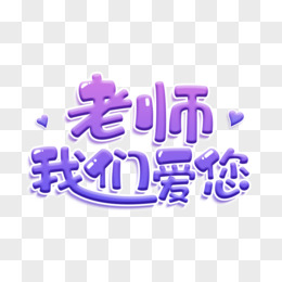 紫色渐变卡通老师我们爱您教师节艺术字