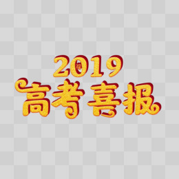 金色立体喜报2019高考喜报字体设计