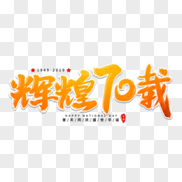 辉煌70载艺术字体