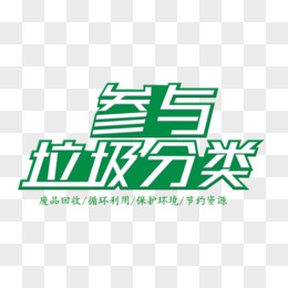 绿色立体垃圾分类字体设计