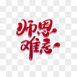 师恩难忘创意艺术字设计