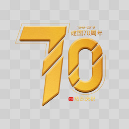 立体金色70周年建国字体设计