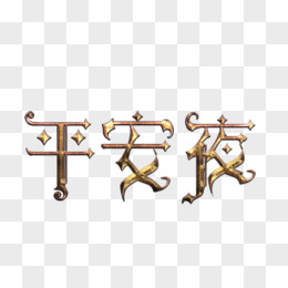 平安夜金属立体艺术字