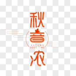橘色创意秋意浓字体设计