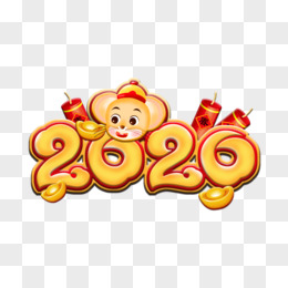 新年之2020年立体感艺术字