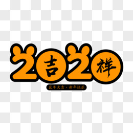 卡通可爱鼠年2020字体设计