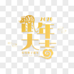 金色2020鼠年大吉艺术字