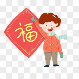 卡通简约清新可爱男孩新年快乐福字