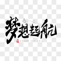 黑色毛笔艺术字梦想起航