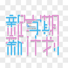 创意卡通蓝色新学期开学艺术字