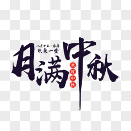 你好四月手绘艺术字pngcdr八月你好卡通字pngpsd端午节端午黑色艺术