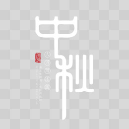 古典创意中秋字体设计