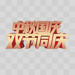 金色立体中秋国庆双节同庆字体设计