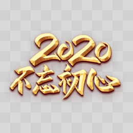 2020不忘初心金色艺术字