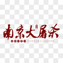 南京大屠杀书法艺术字