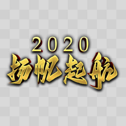 2020扬帆起航金色立体字