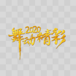 金色舞动精彩2020字体设计