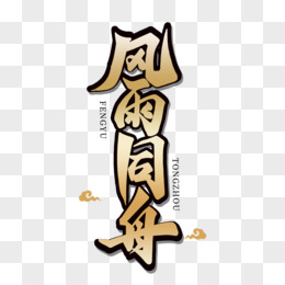 黑色毛笔艺术字风雨同舟